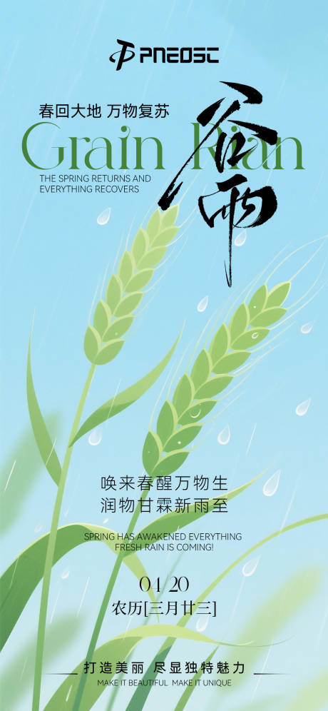 源文件下载【谷雨海报】编号：24240030158986163