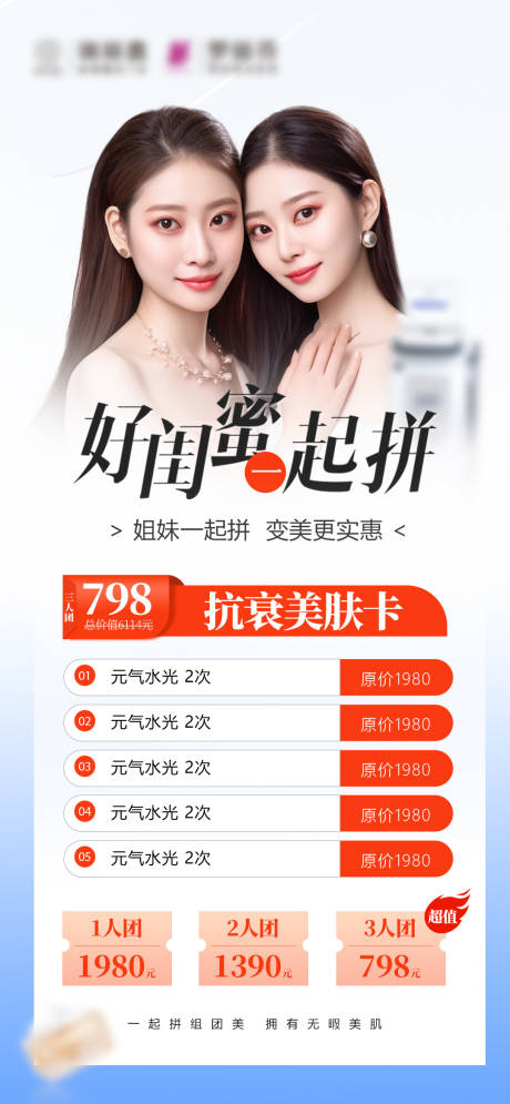 源文件下载【医美抗衰闺蜜同行美肤卡】编号：24520030207934088
