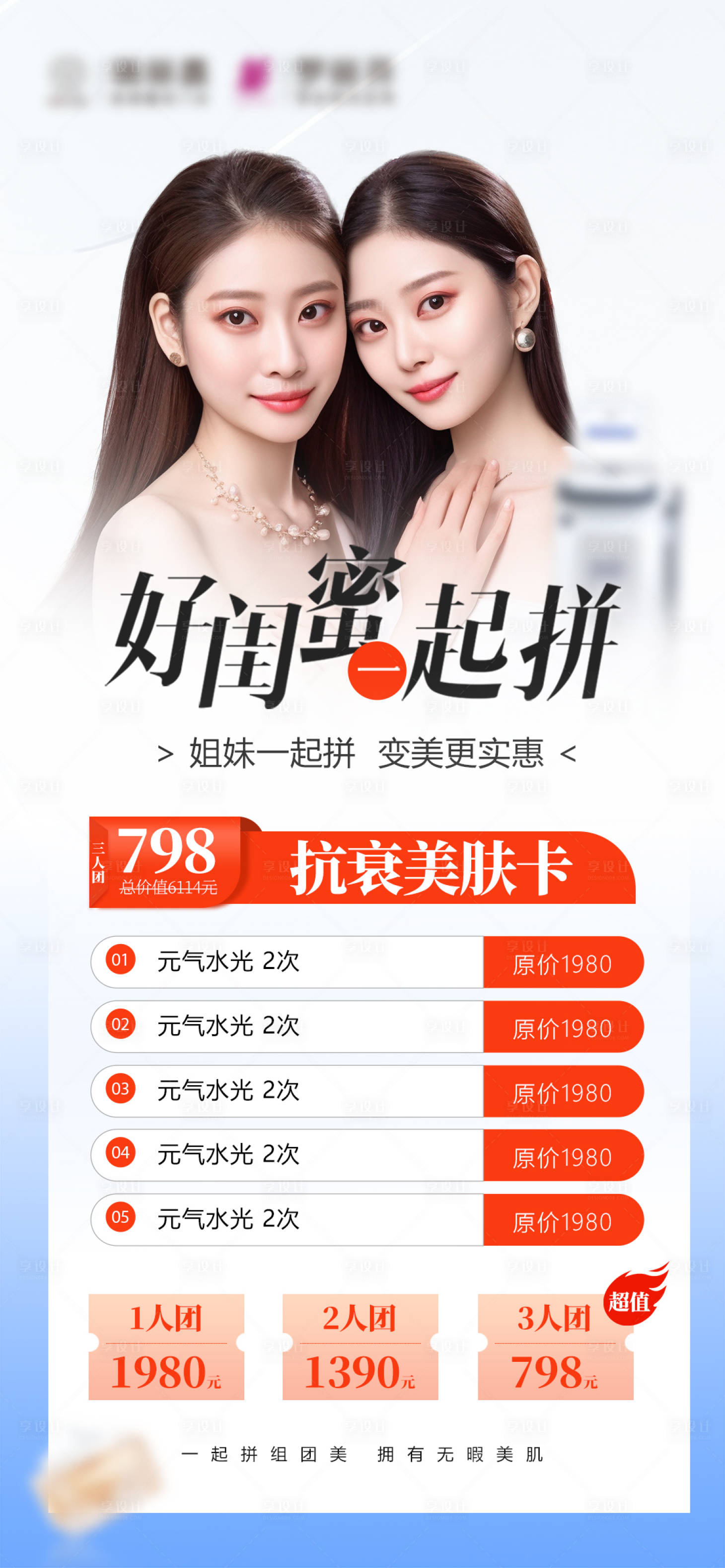 源文件下載【享設(shè)計】搜索編號：24520030207934088【醫(yī)美抗衰閨蜜同行美膚卡】