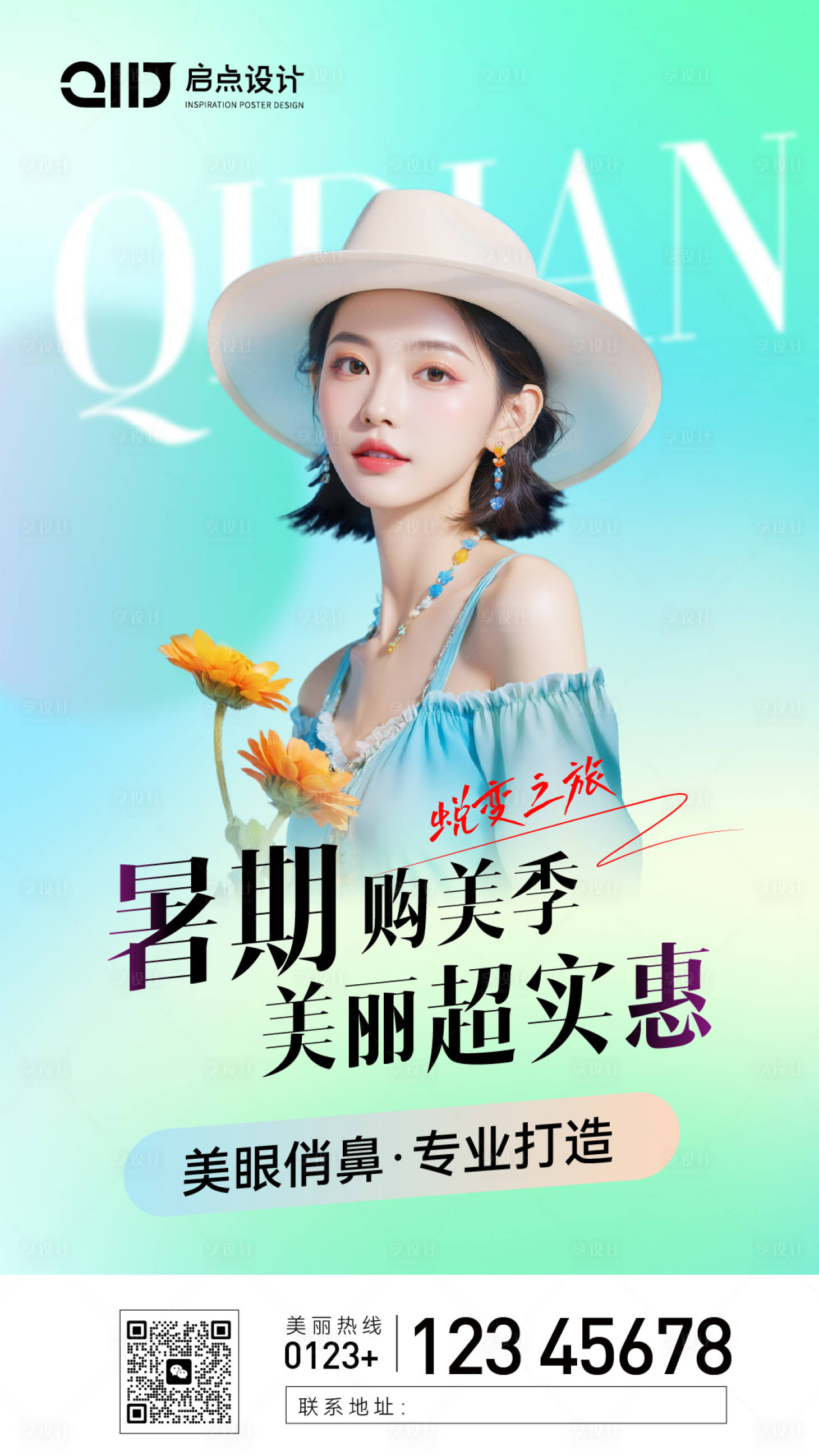 源文件下载【享设计】搜索编号：77170030070258076【美业暑期活动海报】