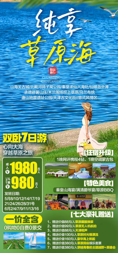 源文件下载【纯享草原海宣传海报】编号：93440030413465919