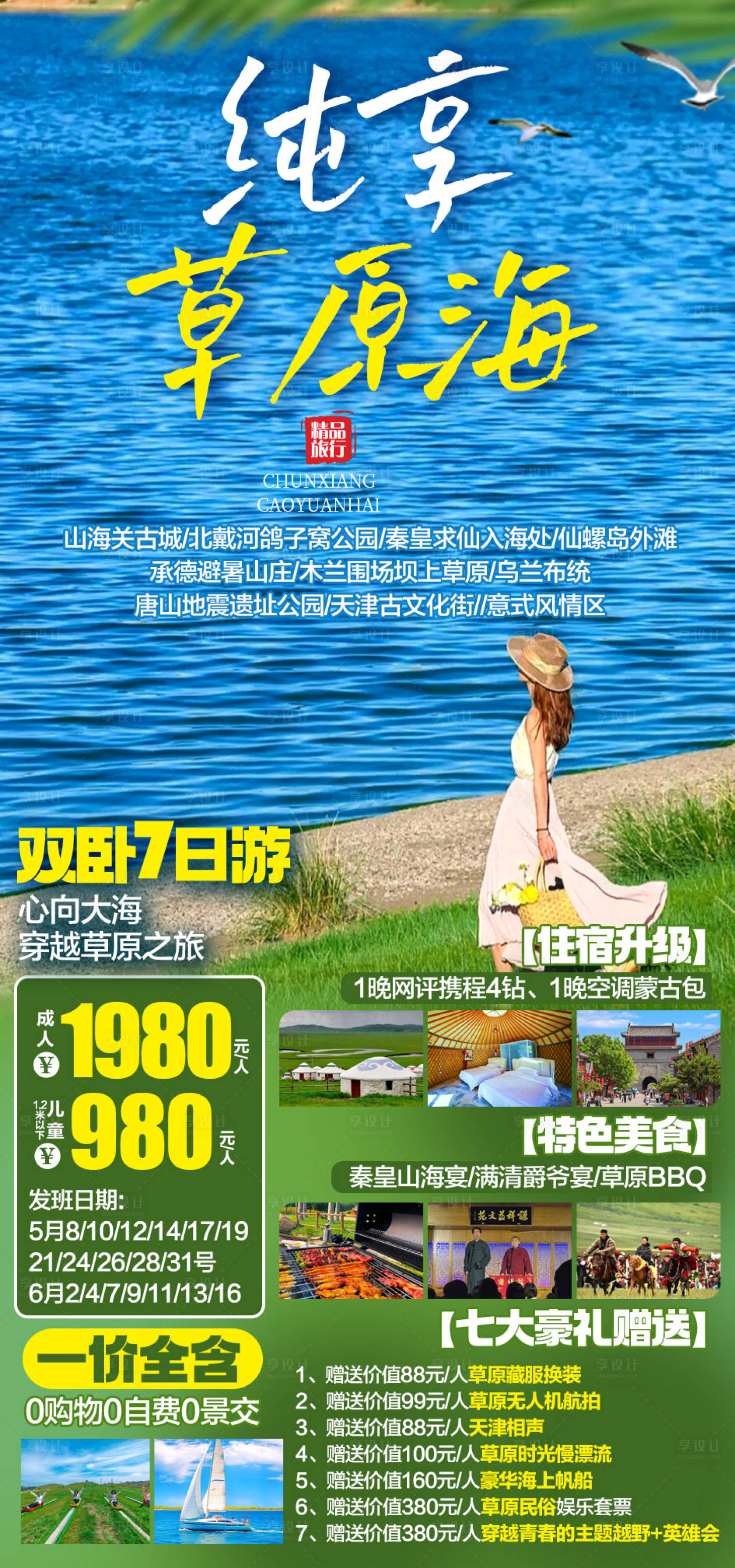 源文件下載【享設計】搜索編號：93440030413465919【純享草原海宣傳海報】