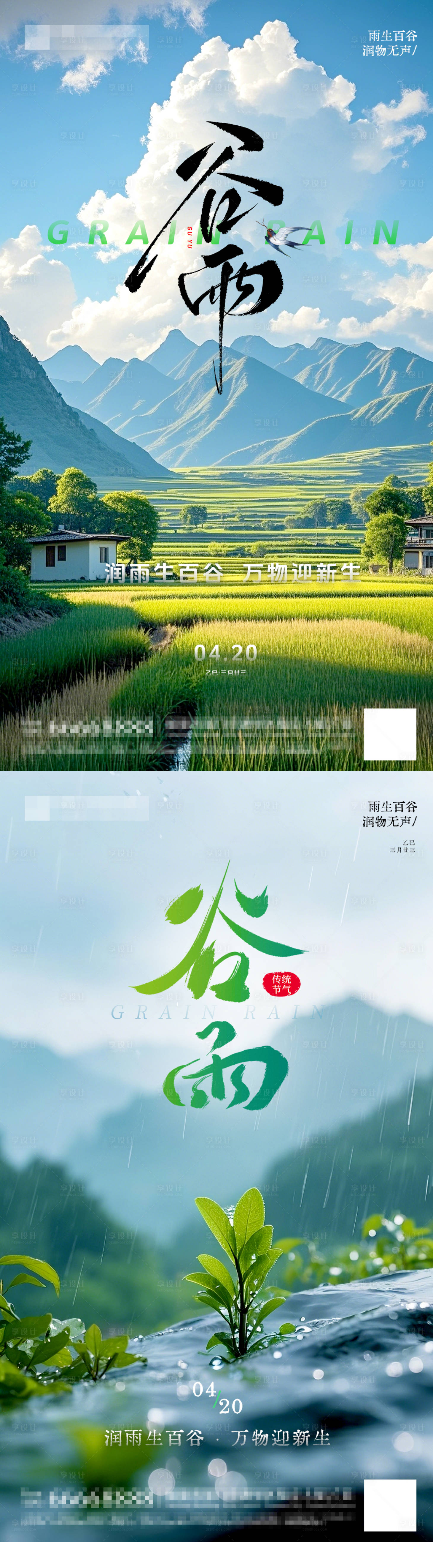 源文件下载【享设计】搜索编号：99050030054264934【谷雨海报】
