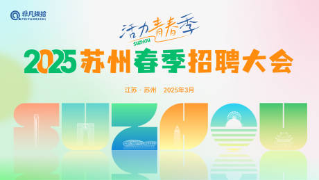城市春季招聘大会活动背景板