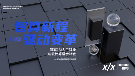 源文件下载【享设计】搜索编号：49580030205076075【科技创新峰会展板】