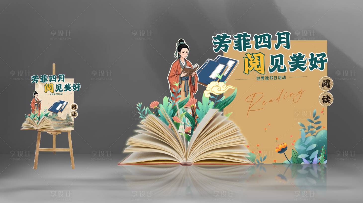 源文件下載【享設(shè)計(jì)】搜索編號(hào)：73810030320369116【世界讀書日美陳】