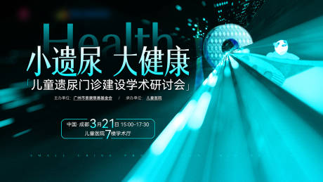 源文件下载【儿童遗尿学术研讨会主视觉】编号：36680029914595881