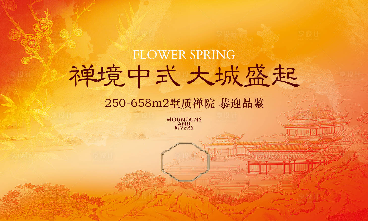 源文件下载【享设计】搜索编号：31470030386679190【新中式开放主画面海报展板】