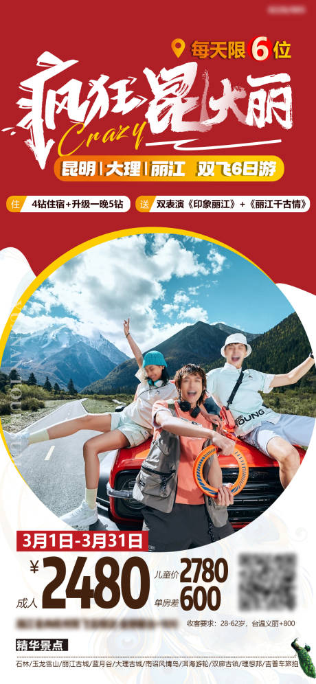 疯狂云南旅游海报