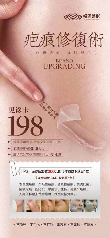 疤痕修复活动海报