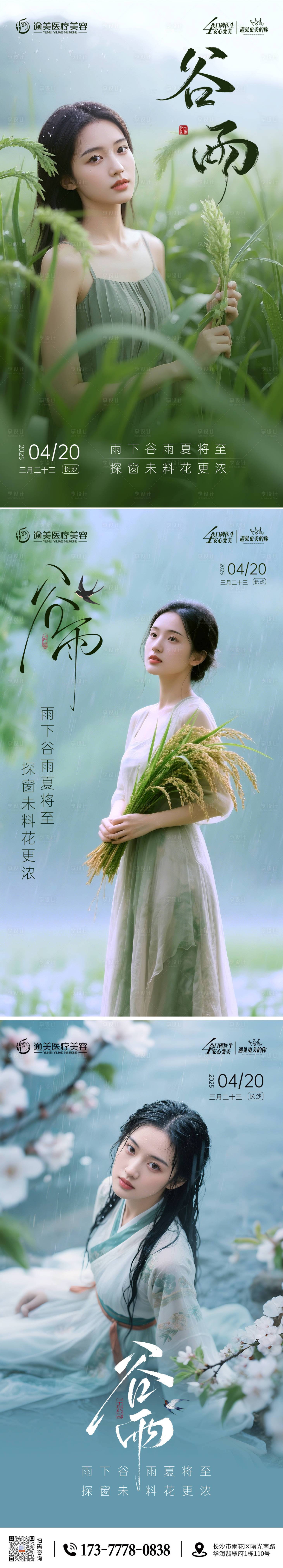 源文件下載【醫美谷雨節氣海報】編號：39230030174594246