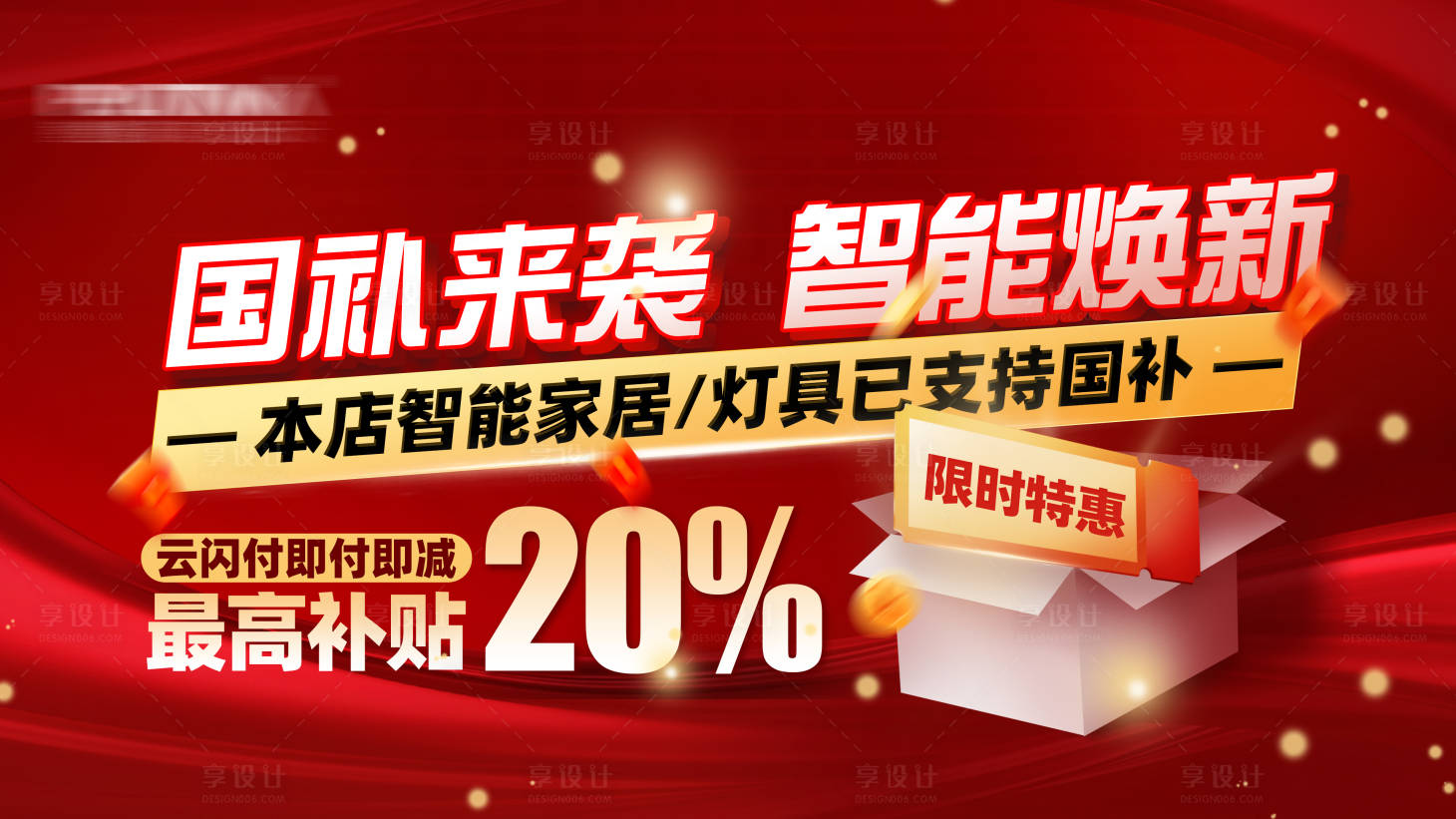 源文件下载【享设计】搜索编号：99730030019971986【国补智能家居灯具促销展板】