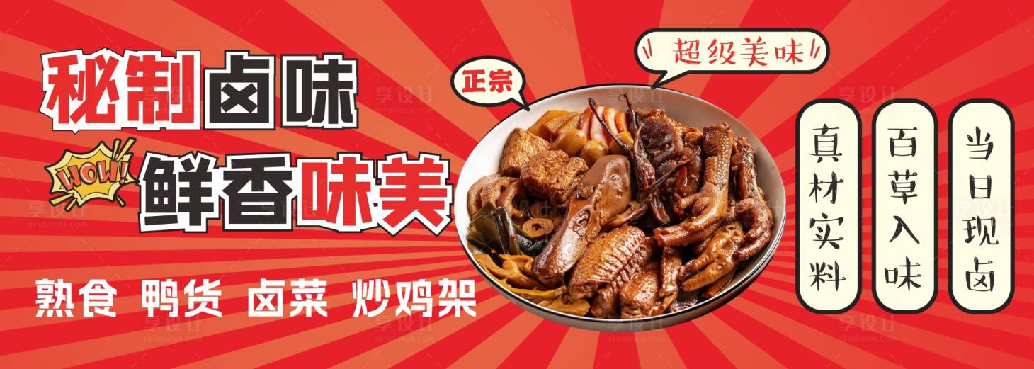 源文件下载【享设计】搜索编号：31480029902563923【卤味美食海报展板】