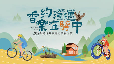 源文件下载【骑行主视觉】编号：89540030251399550
