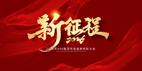 源文件下载【新征程再出发企业年会红金活动背景板】编号：85750030347431292