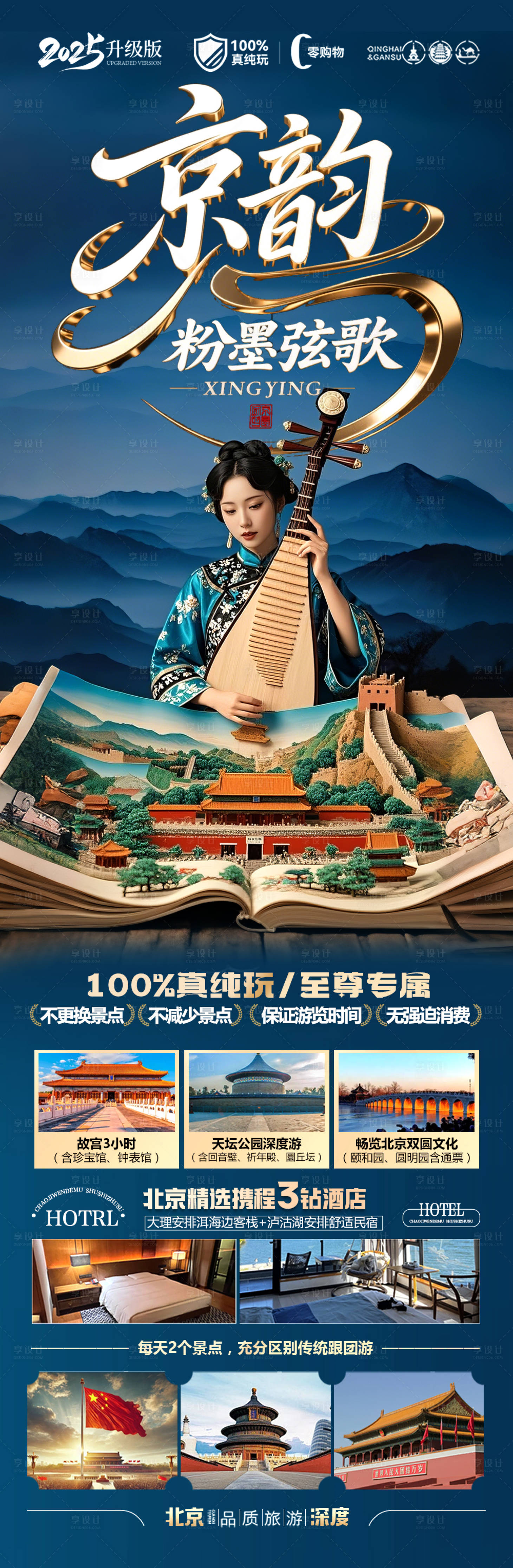 源文件下载【享设计】搜索编号：68800030271229924【北京旅游海报 】
