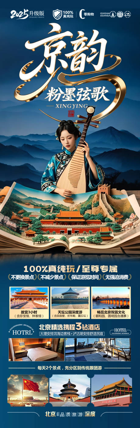 北京旅游海报 