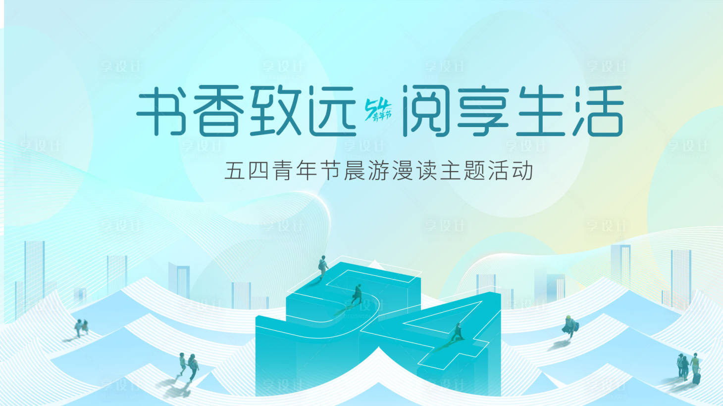 源文件下载【享设计】搜索编号：45020030101976326【五四青年节主题活动】