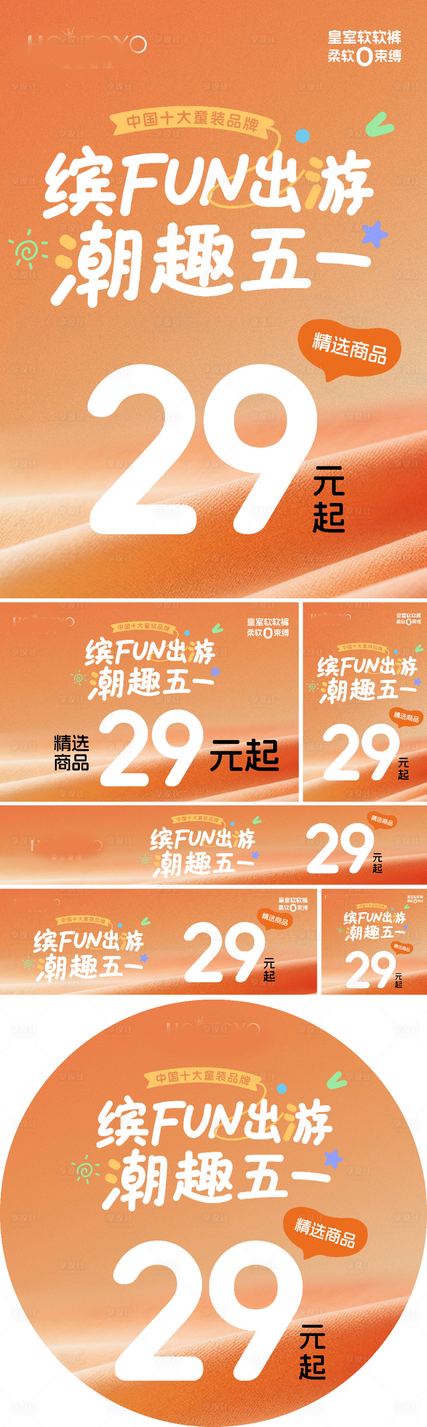 源文件下载【享设计】搜索编号：95120030477631890【缤fun出游潮趣五一促销活动展板】
