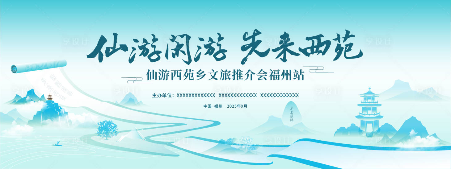 源文件下載【享設計】搜索編號：23450030461555100【文旅推介會主視覺】