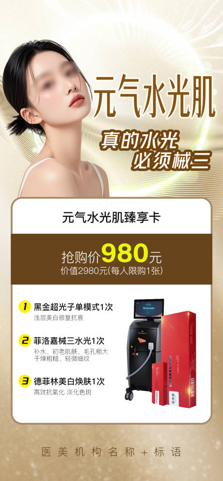 源文件下載【享設計】搜索編號：88210030243724277【醫美水光海報】