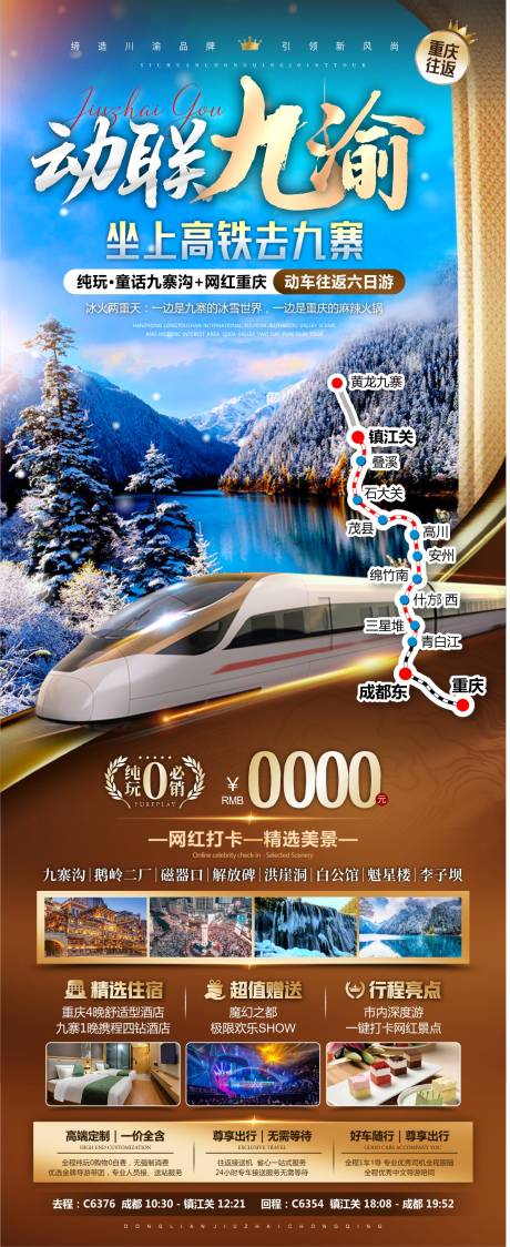 源文件下载【动联九渝旅游海报】编号：99540030233707442