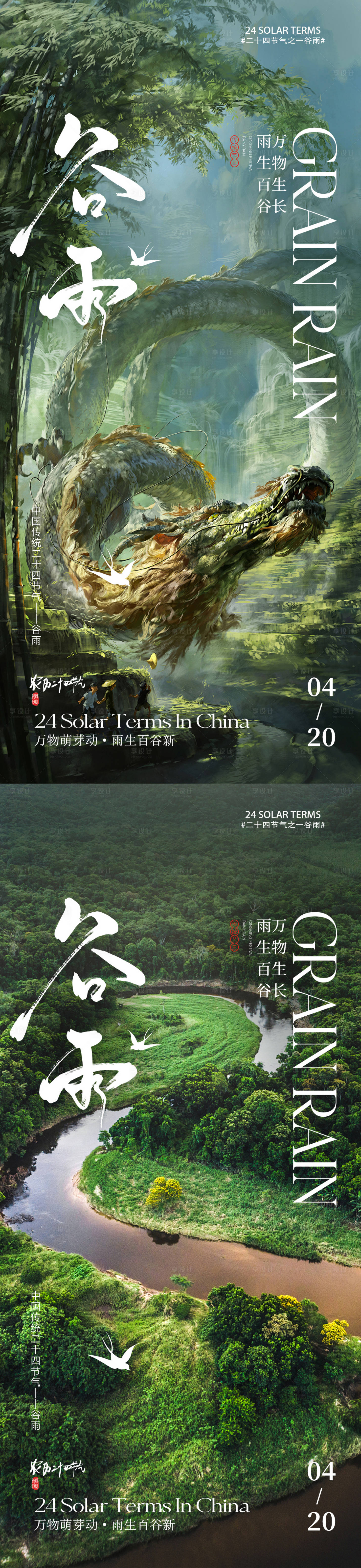 源文件下载【享设计】搜索编号：44740030088944741【谷雨节气系列海报】