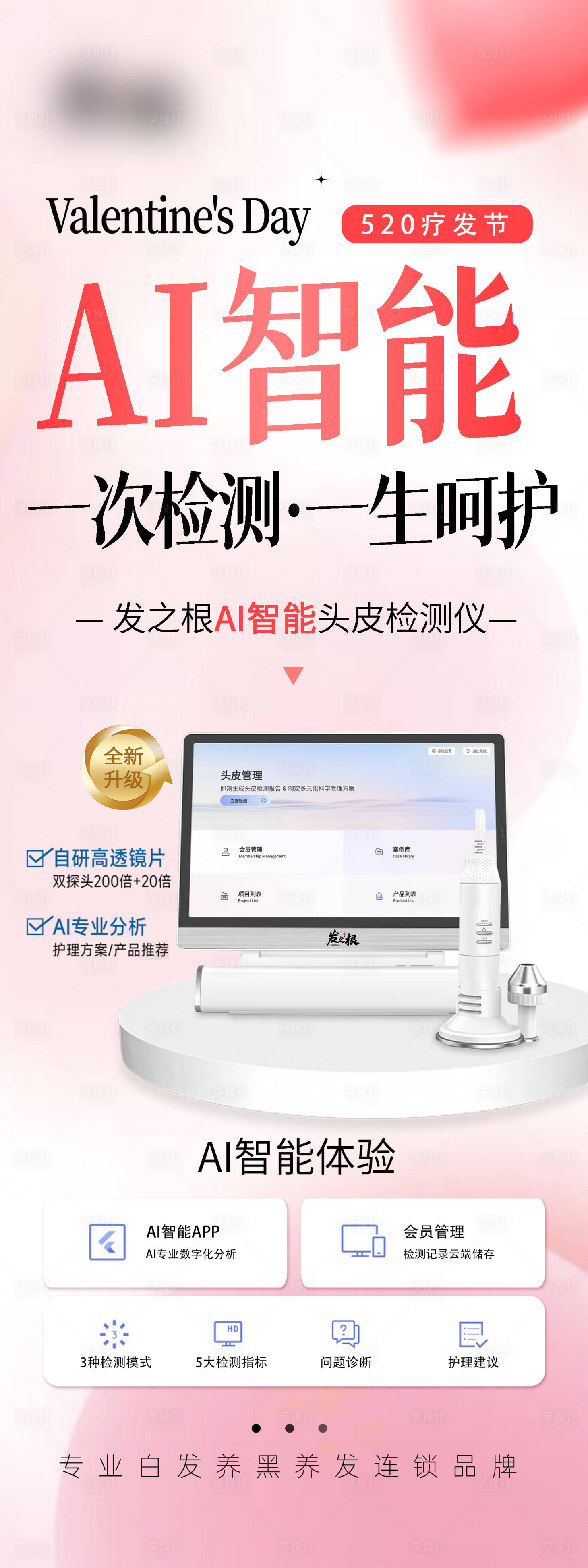 源文件下载【享设计】搜索编号：11960030247104008【520情人节头皮检测仪展架】