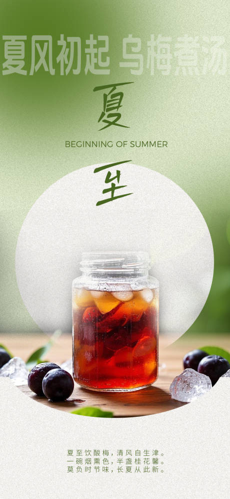 夏至酸梅汤清爽海报