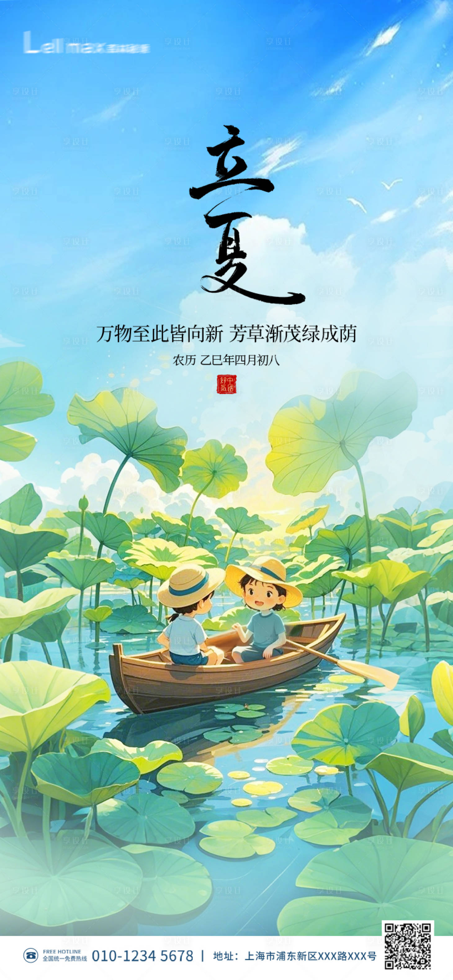 源文件下载【享设计】搜索编号：14400030458151112【立夏节气海报】
