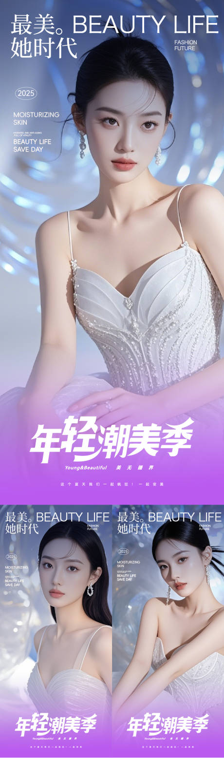 医美水光光子嫩肤整形美周年庆系列海报
