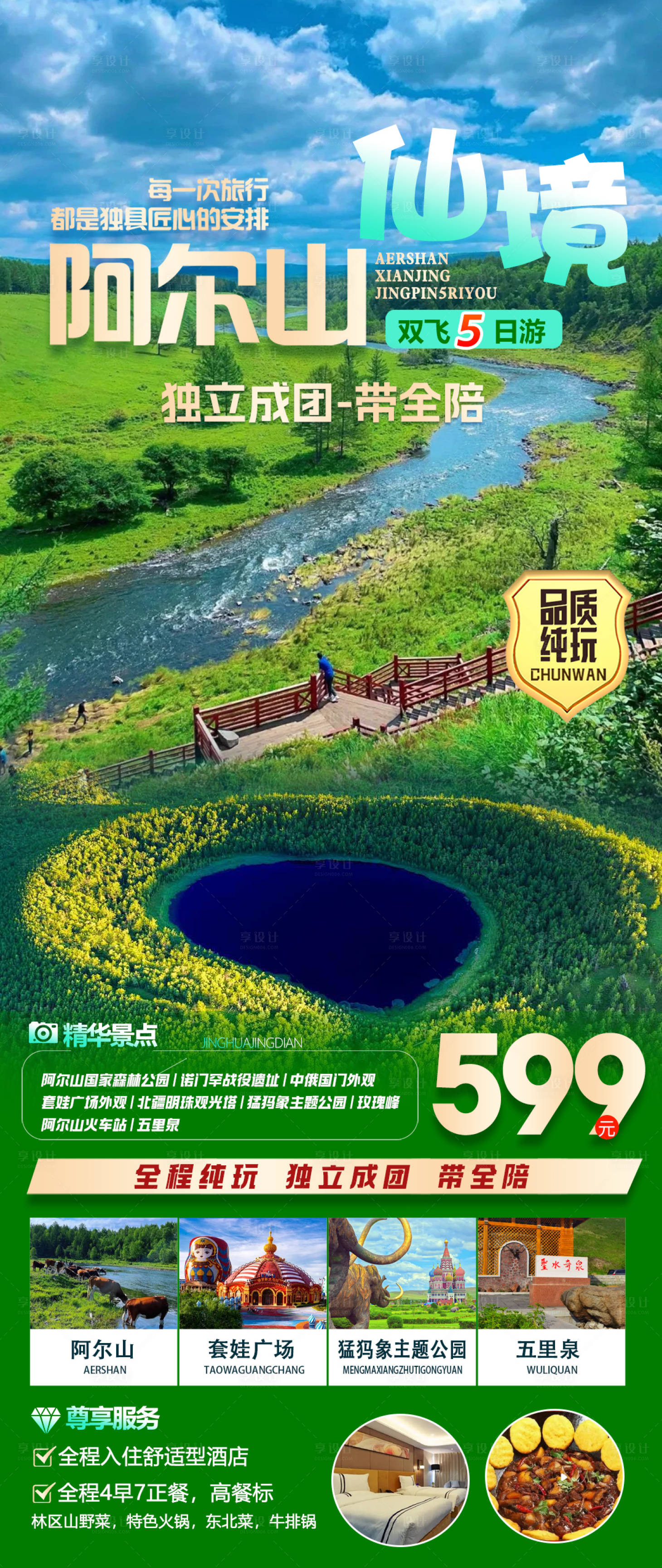 源文件下载【享设计】搜索编号：89880030468984035【仙境阿尔山】