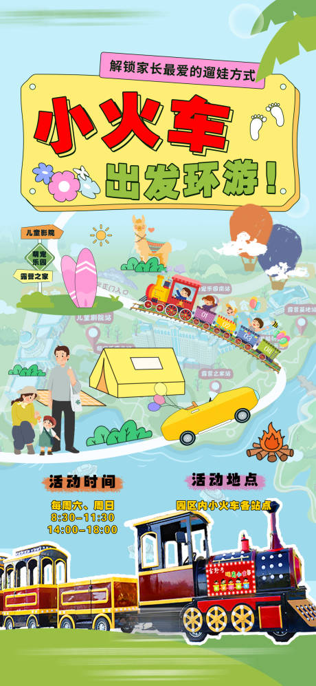 卡通小火车环游