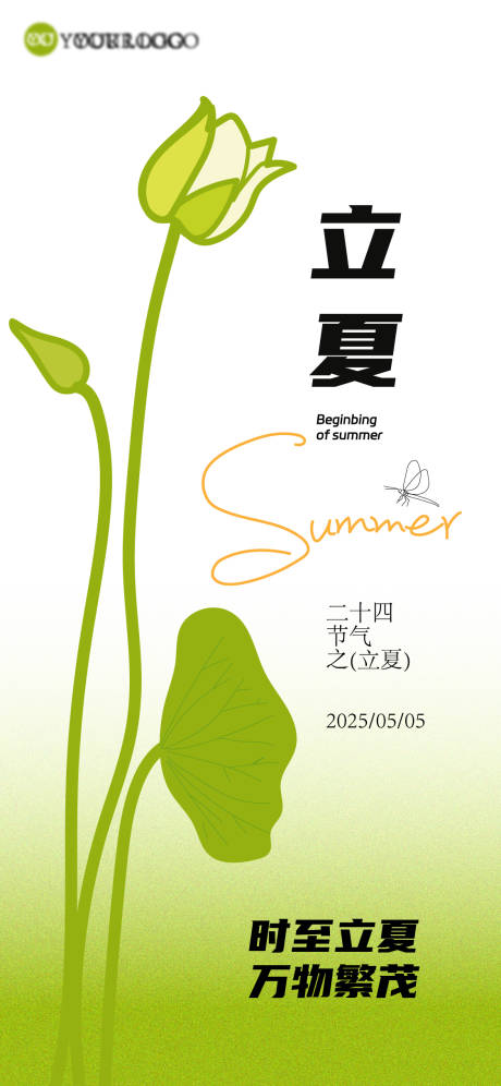 源文件下載【享設(shè)計(jì)】搜索編號(hào)：15920030396094499【立夏海報(bào)】