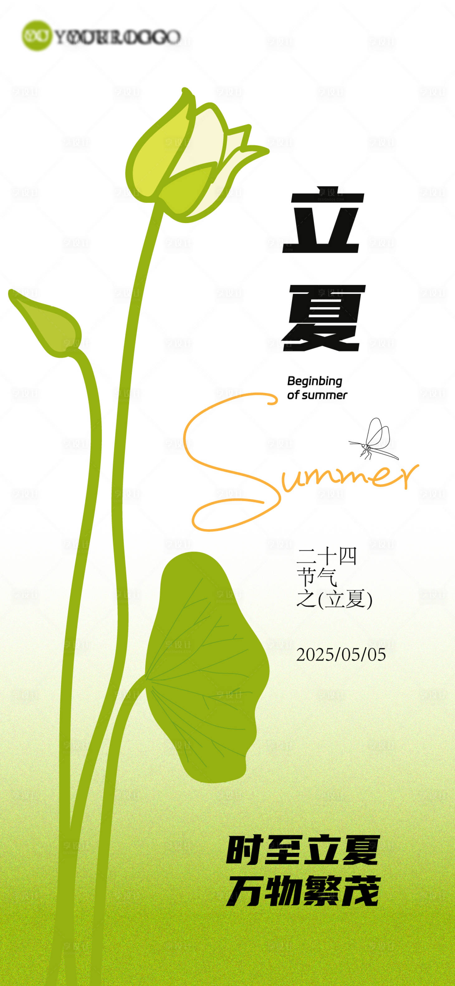 源文件下载【享设计】搜索编号：15920030396094499【立夏海报】
