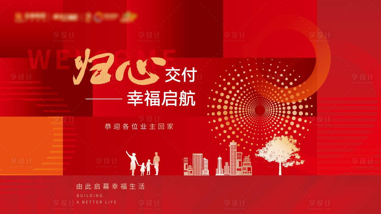 源文件下载【享设计】搜索编号：16970030100481927【楼盘交付背景板】