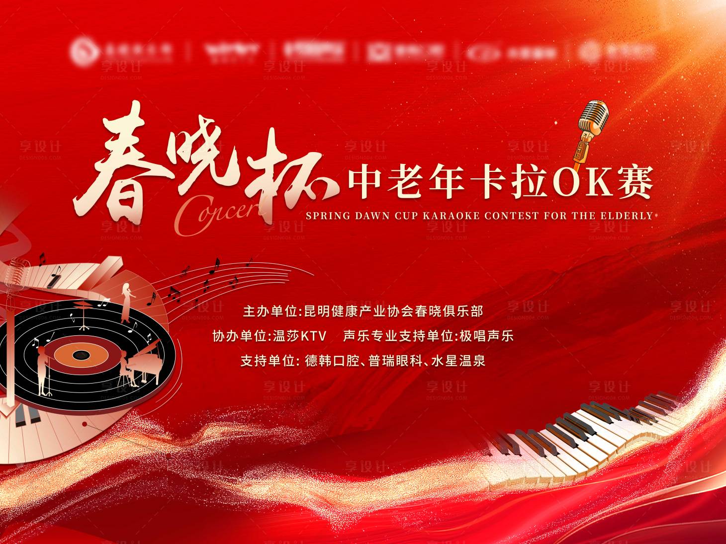 源文件下載【享設計】搜索編號：49440029908729301【春曉杯中老年卡拉OK比賽】