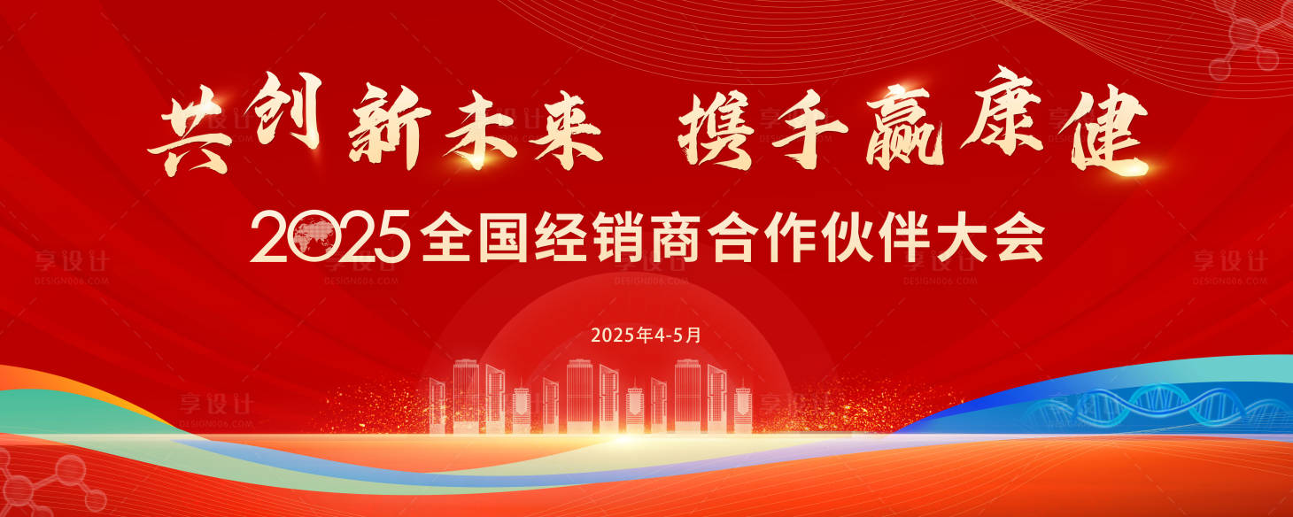 源文件下载【享设计】搜索编号：33600030382547451【全国经销商合作伙伴大会】