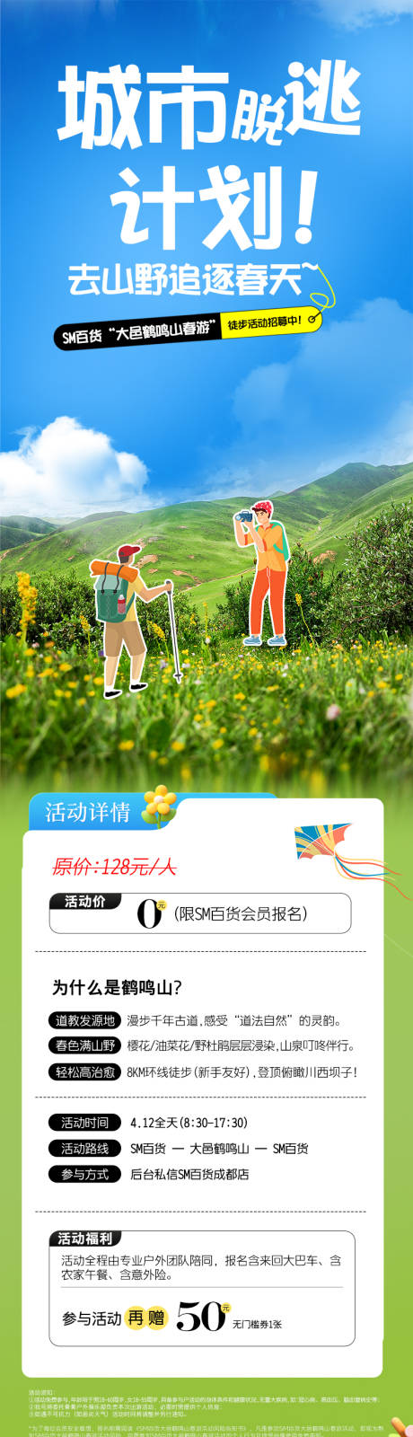 源文件下载【出游徒步露营长图】编号：30070029940643099