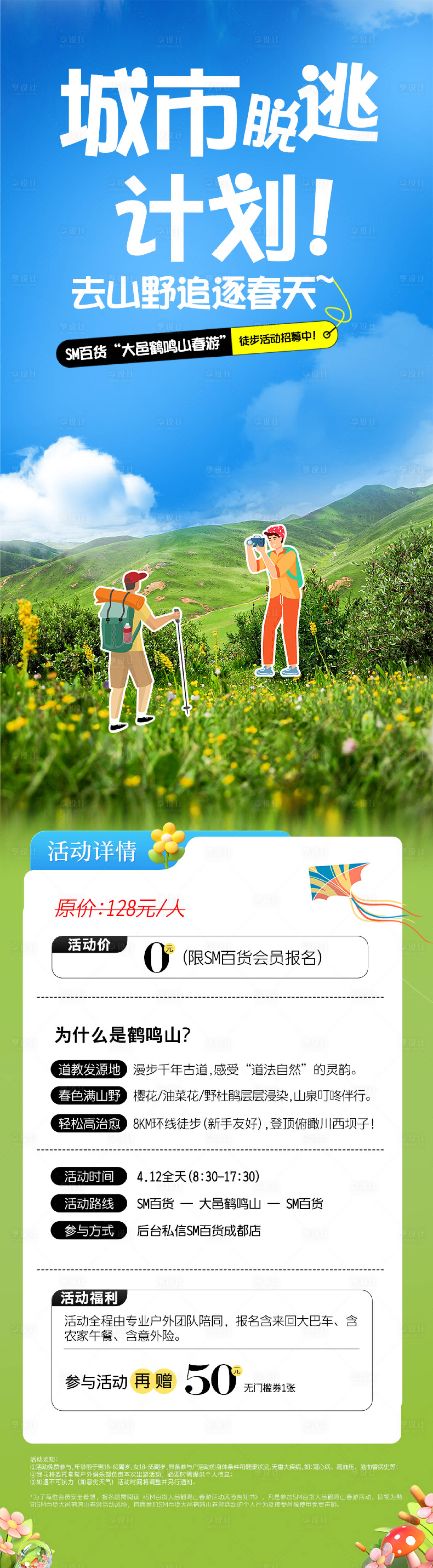 源文件下載【享設計】搜索編號：30070029940643099【出游徒步露營長圖】