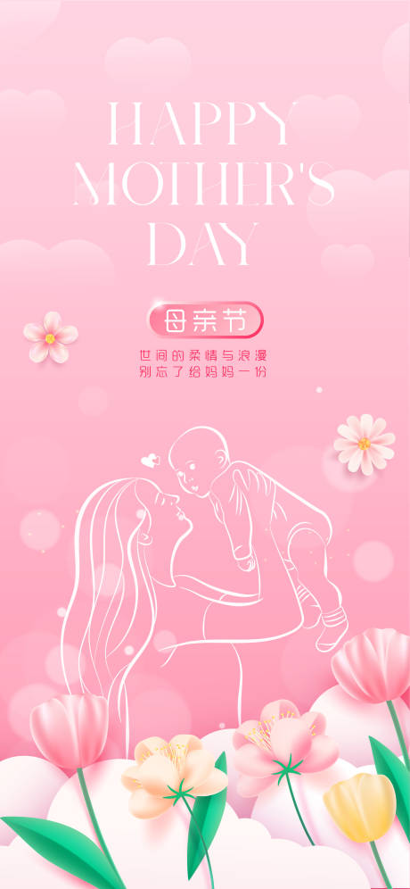 源文件下载【母亲节宣传海报】编号：34710030369761918
