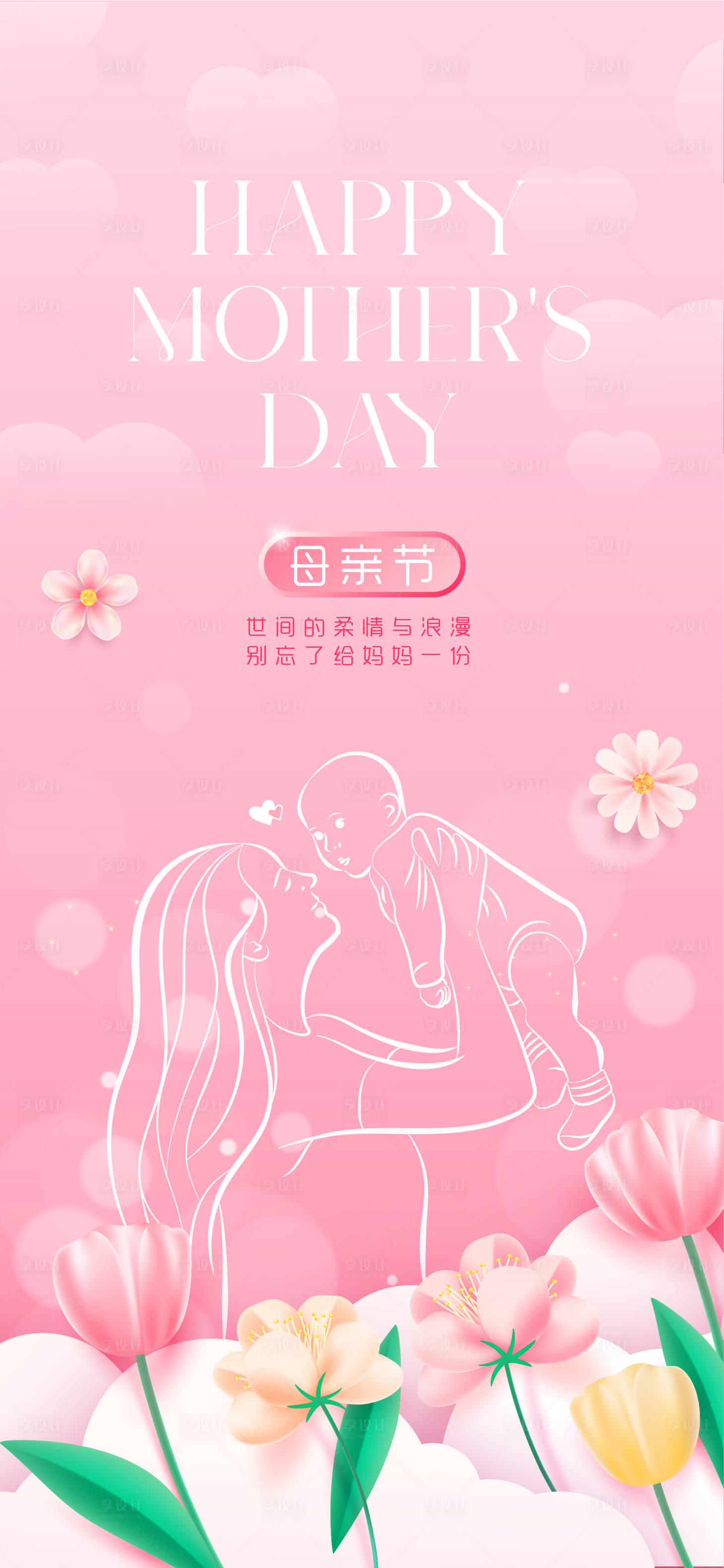 源文件下载【享设计】搜索编号：34710030369761918【母亲节宣传海报】