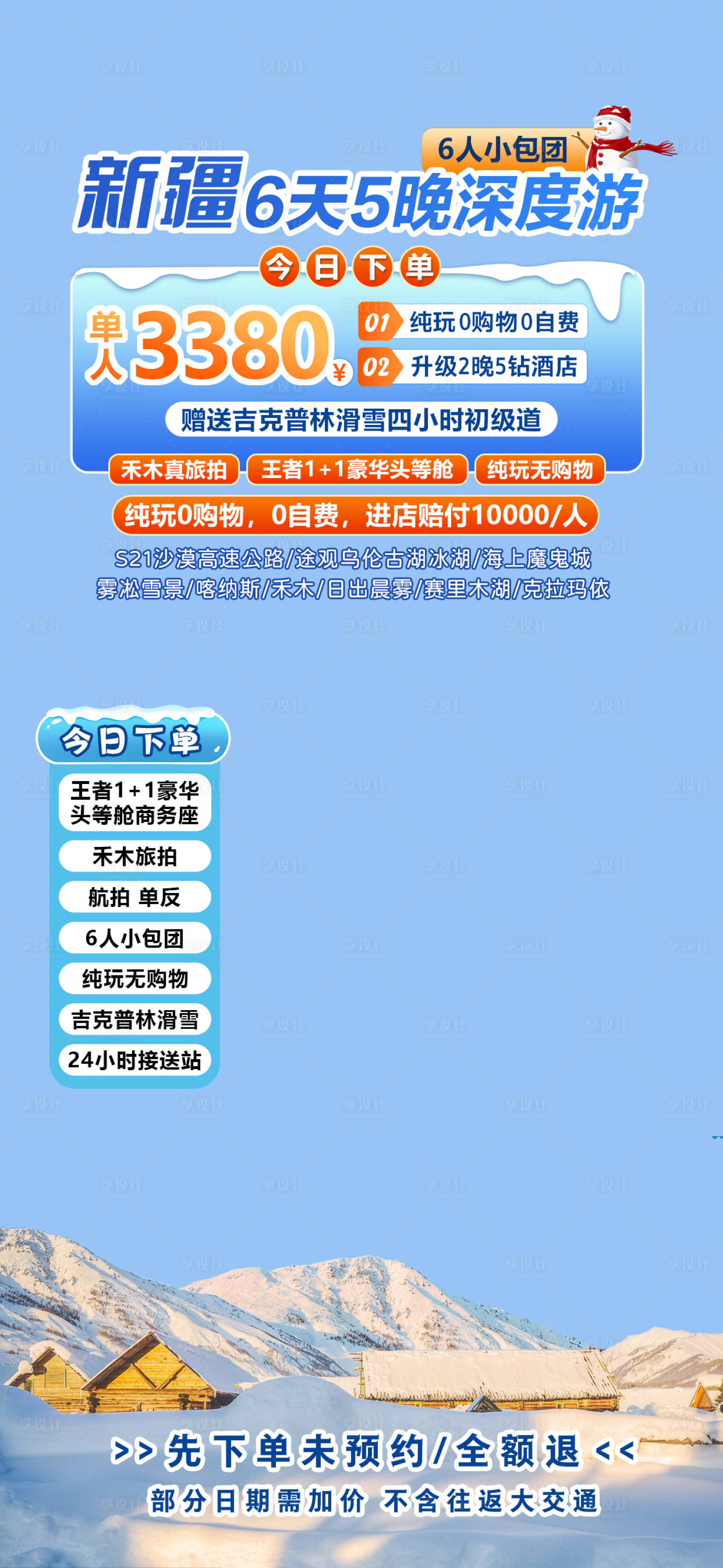 源文件下载【享设计】搜索编号：70420030296906501【新疆旅游直播间贴片海报】