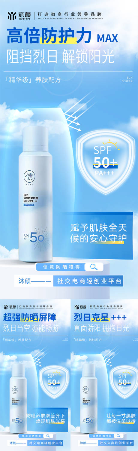源文件下载【防晒喷雾微商海报】编号：93170030247503009