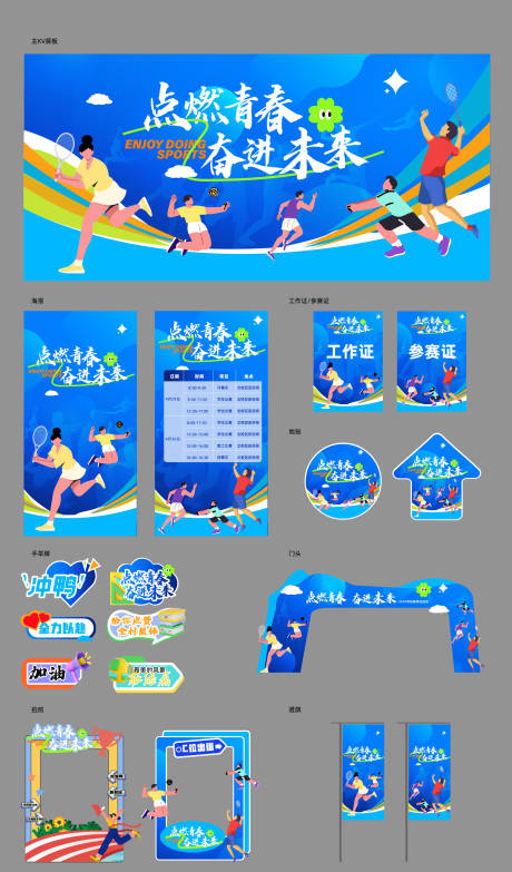 源文件下载【享设计】搜索编号：87910030148758952【运动全套物料】