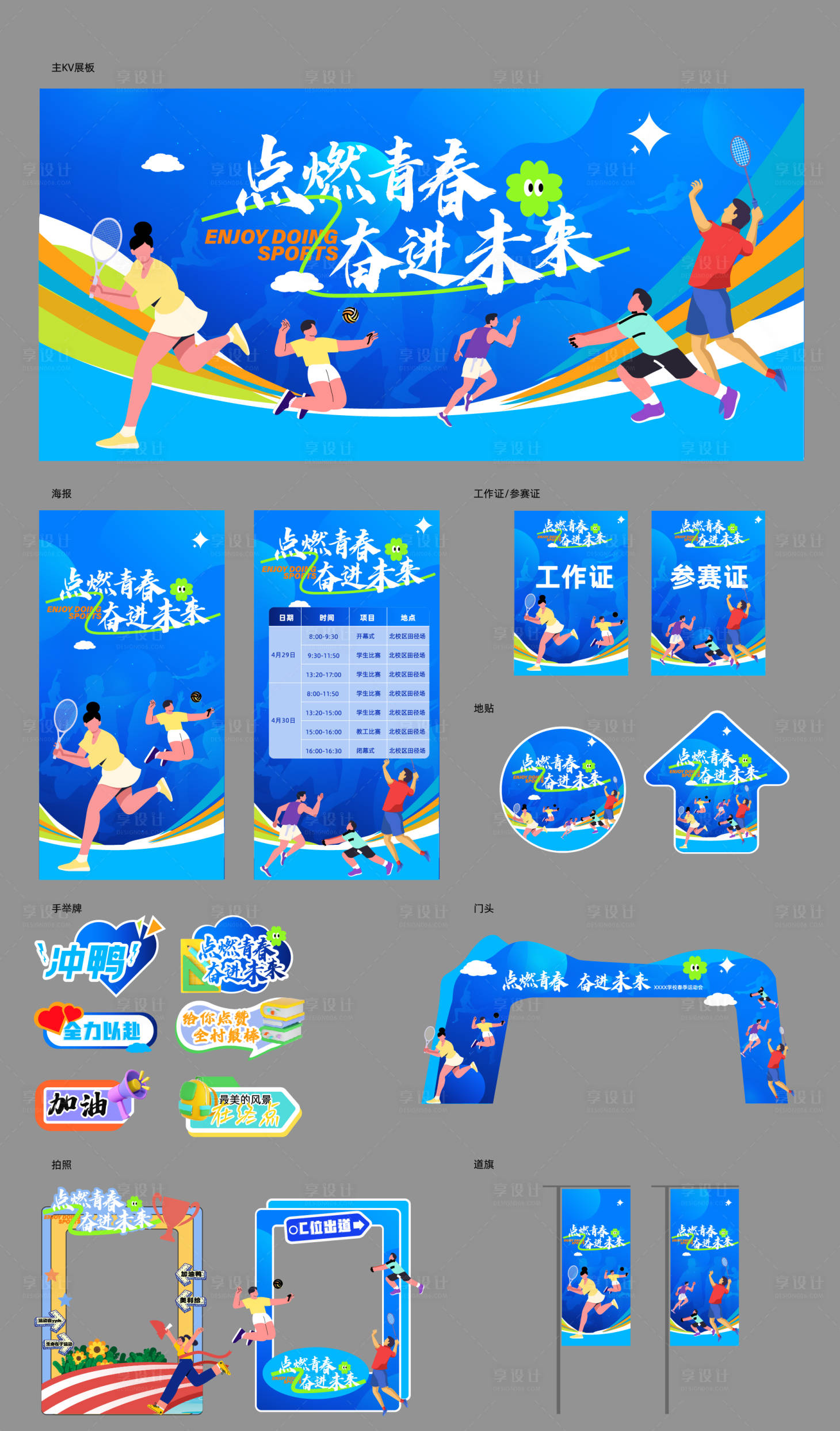 源文件下載【享設計】搜索編號：87910030148758952【運動全套物料】