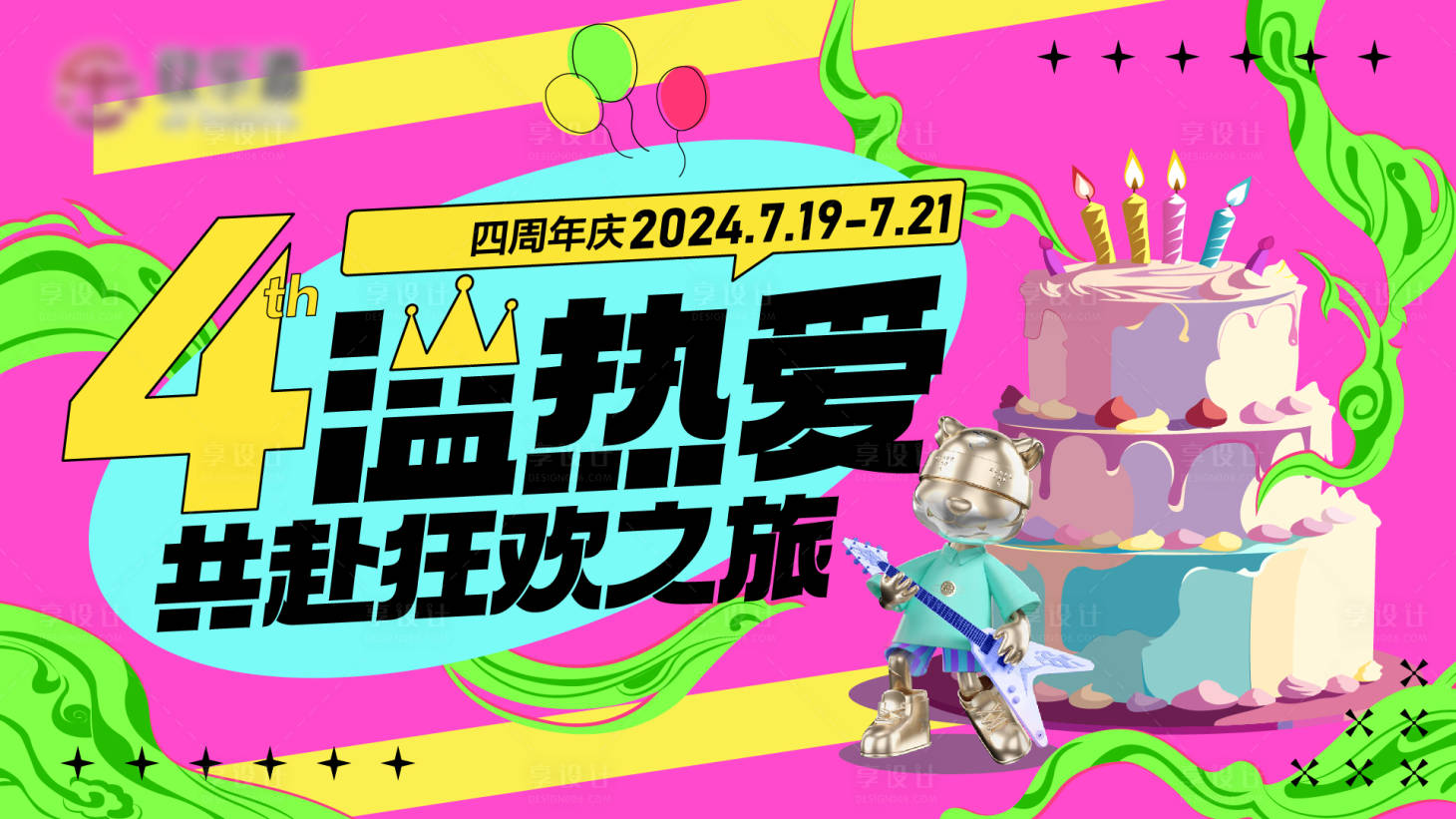 源文件下載【享設(shè)計(jì)】搜索編號：37790030155093153【四周年慶主視覺】