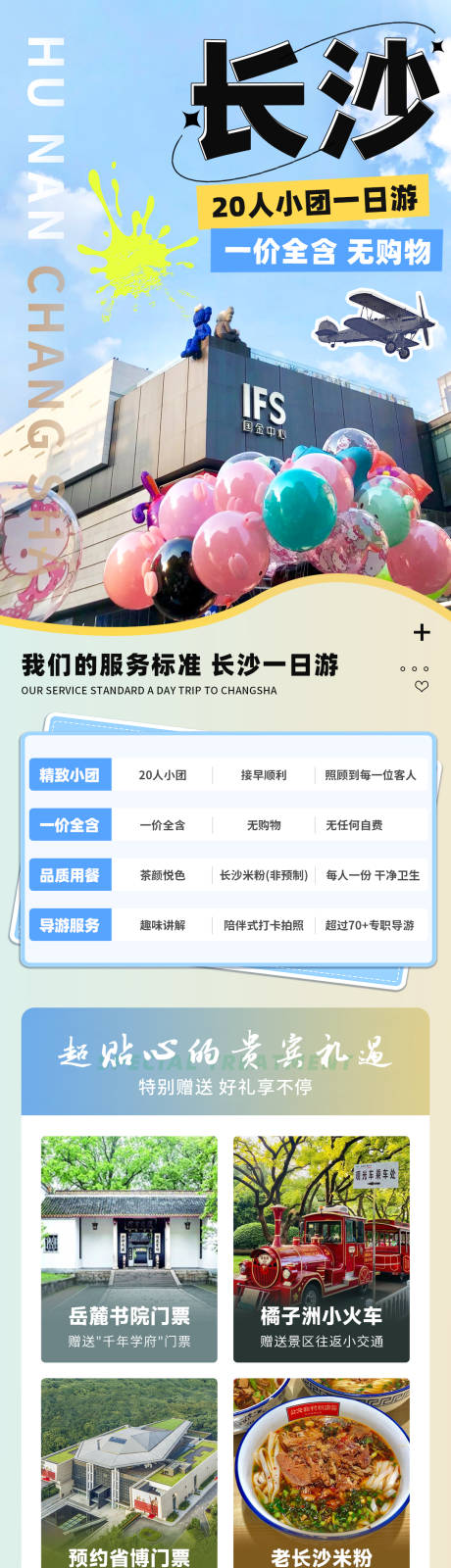 源文件下载【长沙一日游电商详情页】编号：76220030093146595