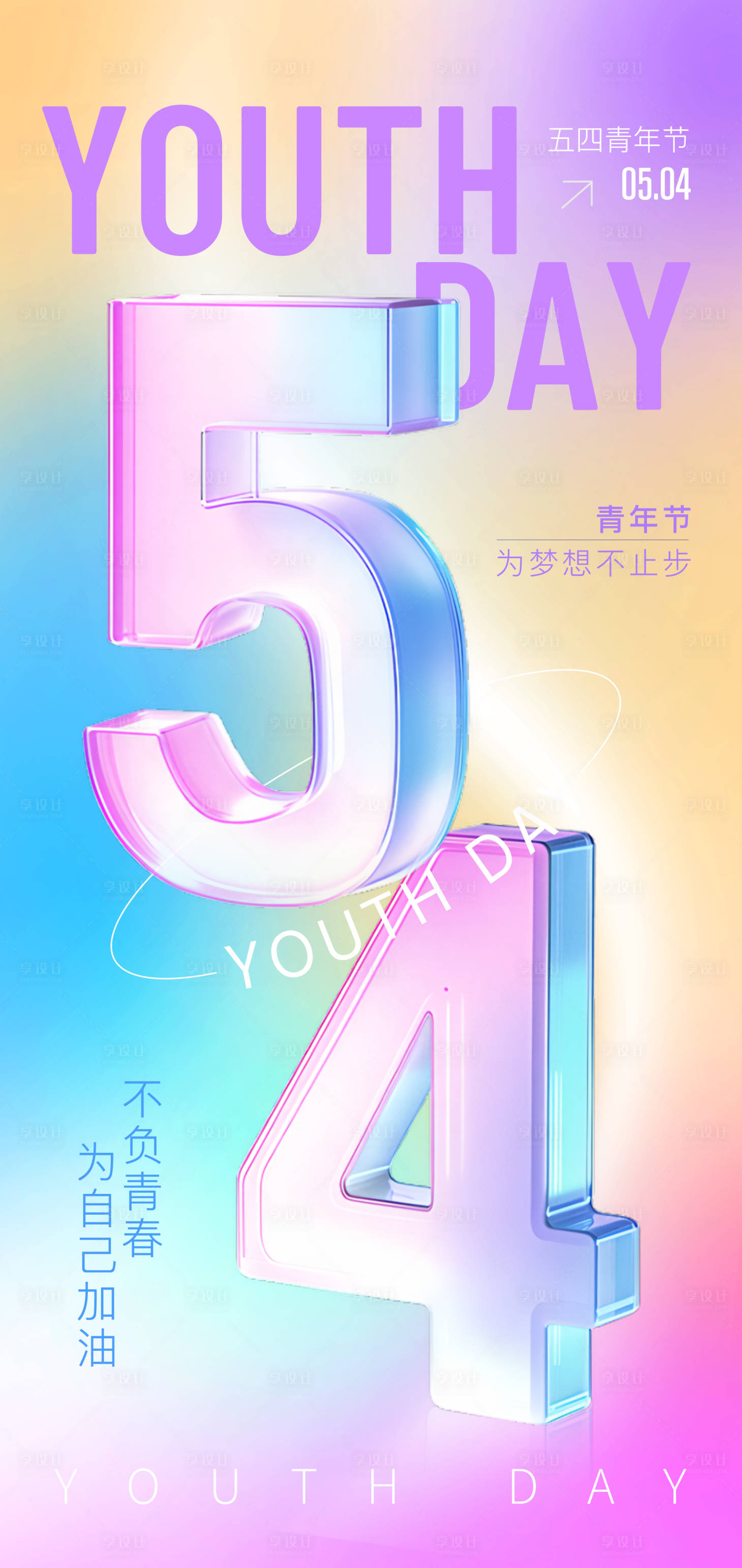 源文件下載【享設計】搜索編號：80140030382719510【54青年節海報設計】