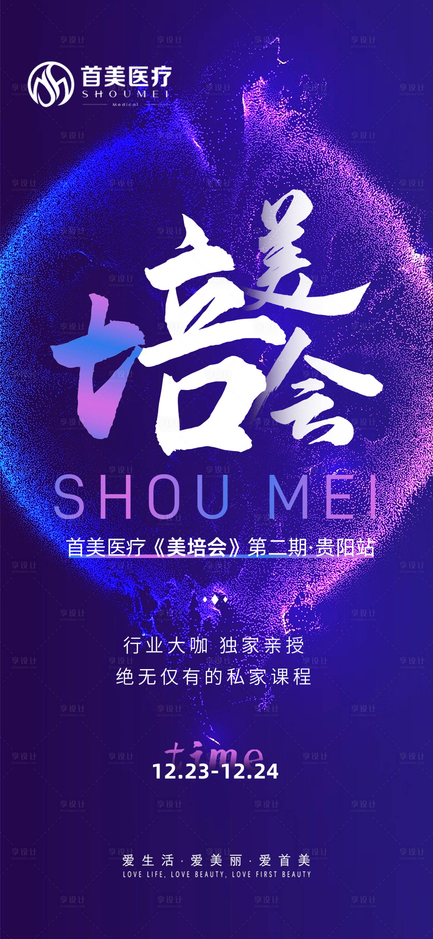 源文件下载【享设计】搜索编号：60240030275926418【美培会活动海报】